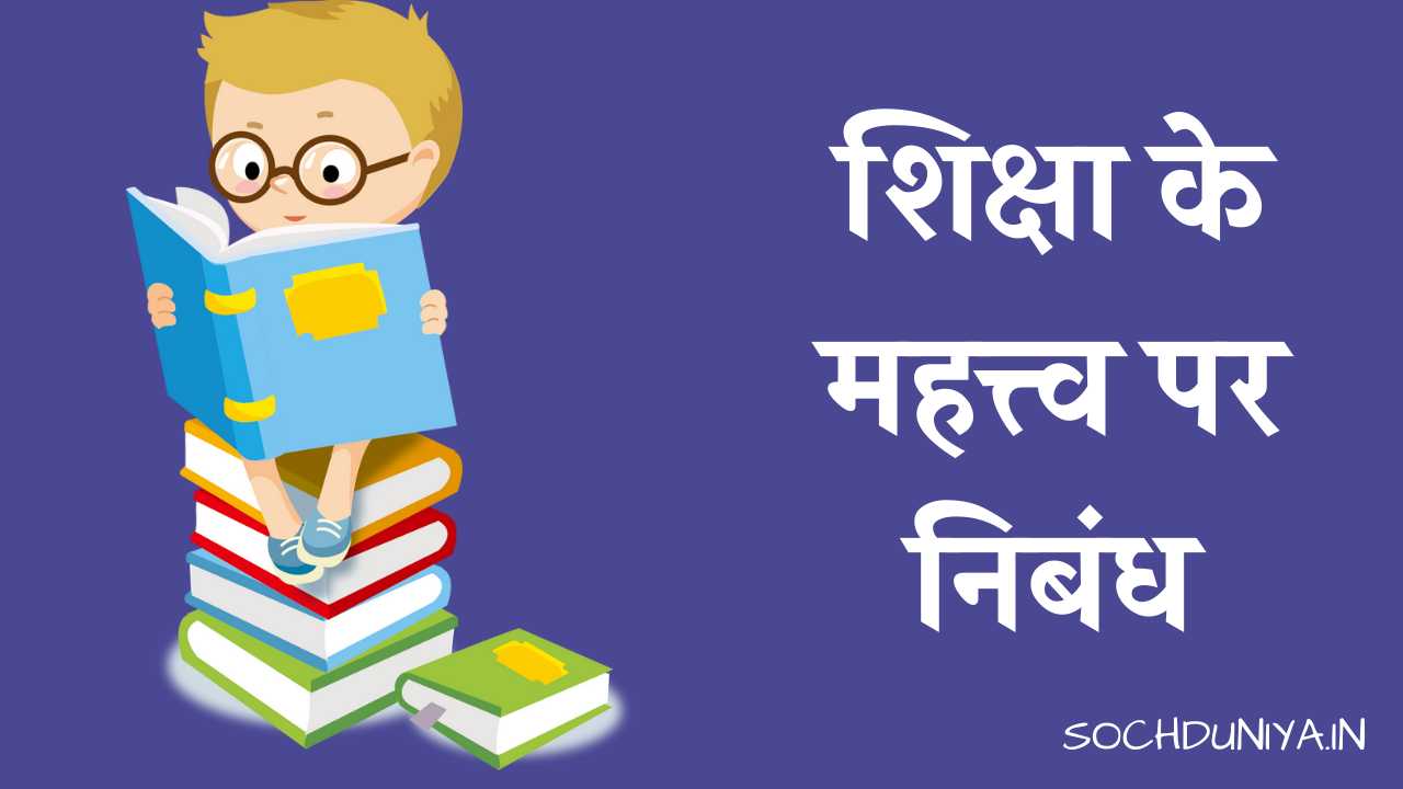 Essay on Importance of Education in Hindi