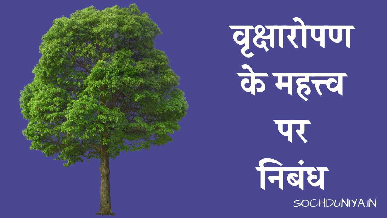 Essay on Importance of Tree Plantation in Hindi