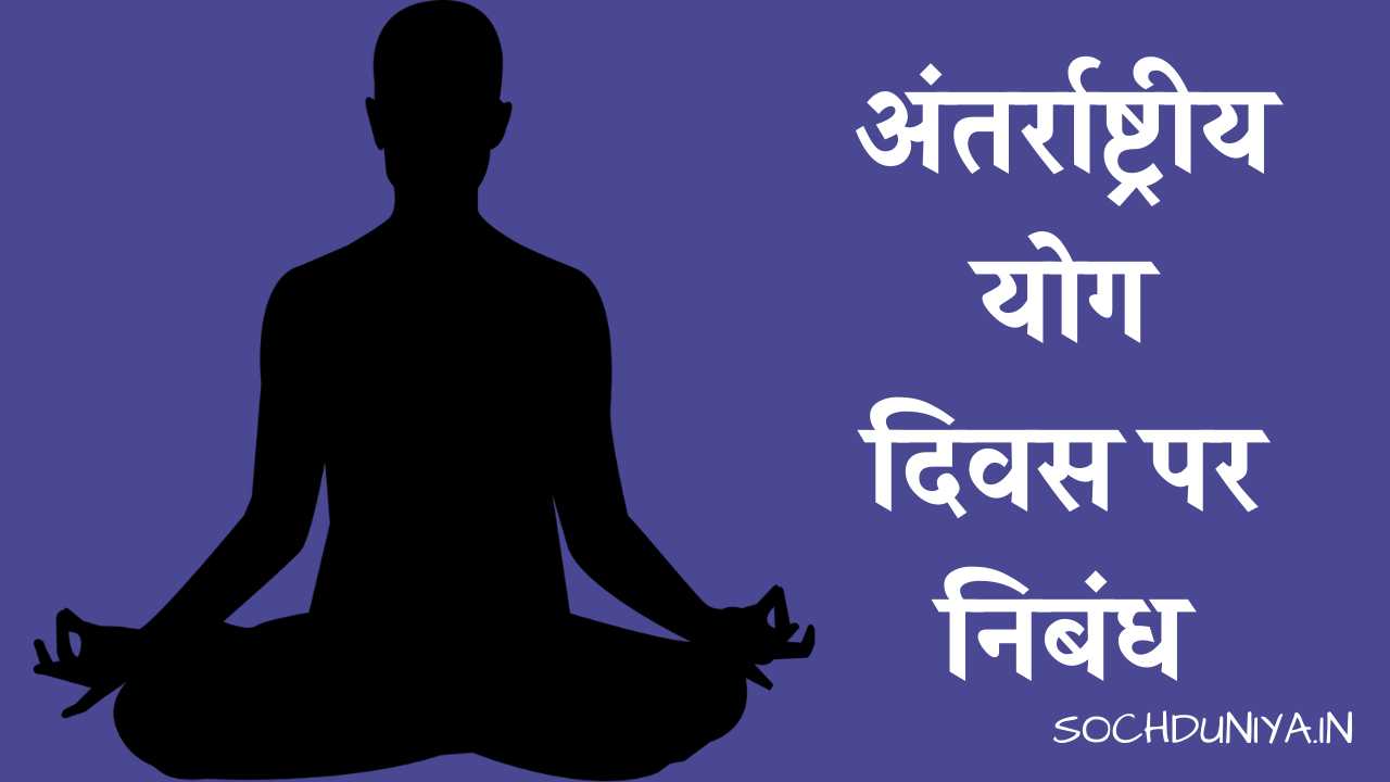 Essay on International Yoga Day in Hindi
