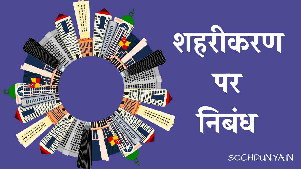 Essay on Urbanization in Hindi