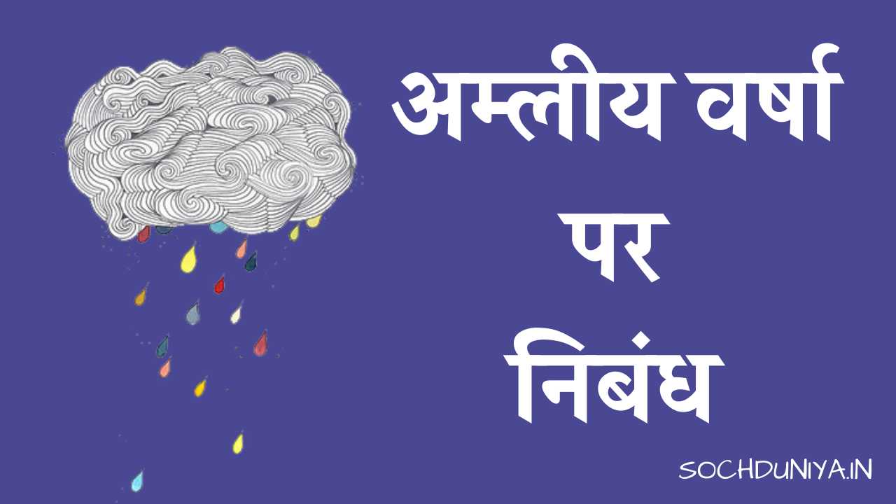 Essay on Acid Rain in Hindi