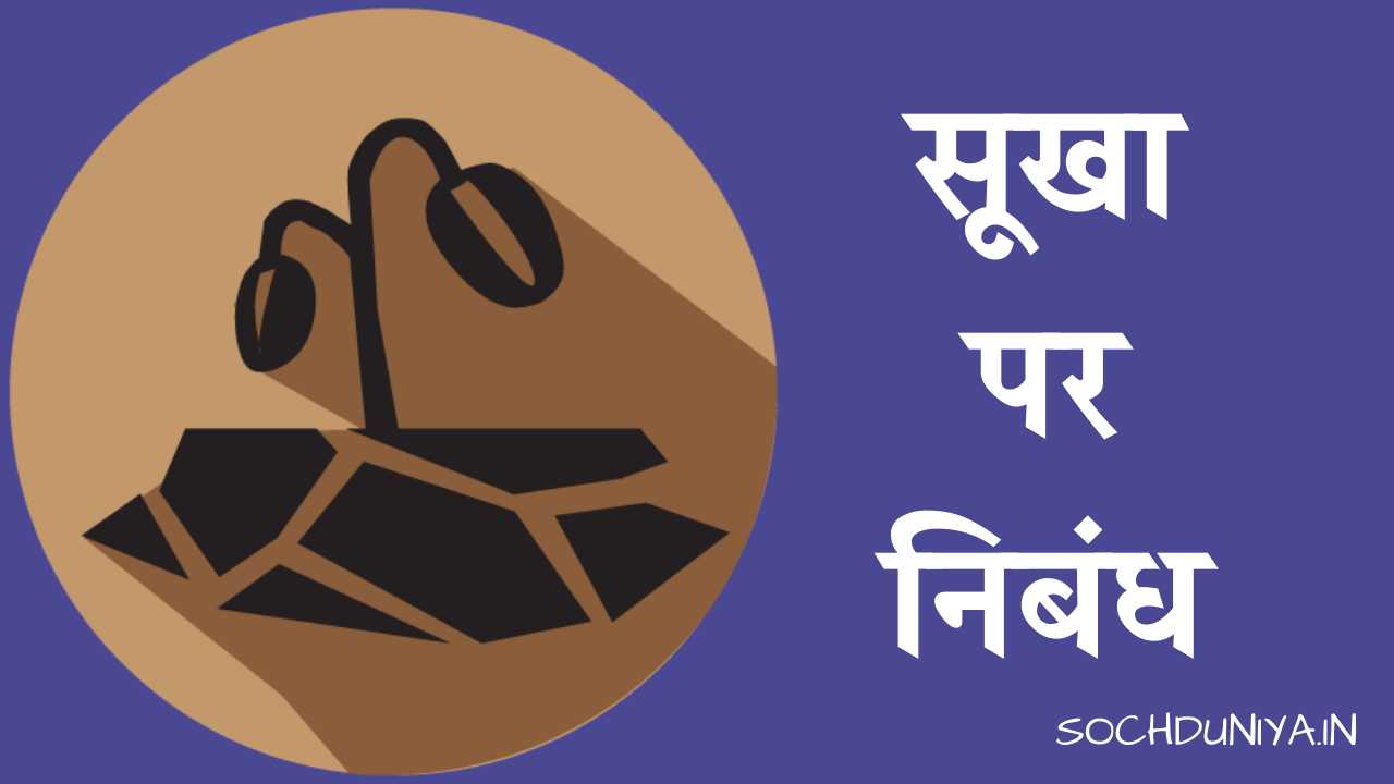 Essay on Drought in Hindi