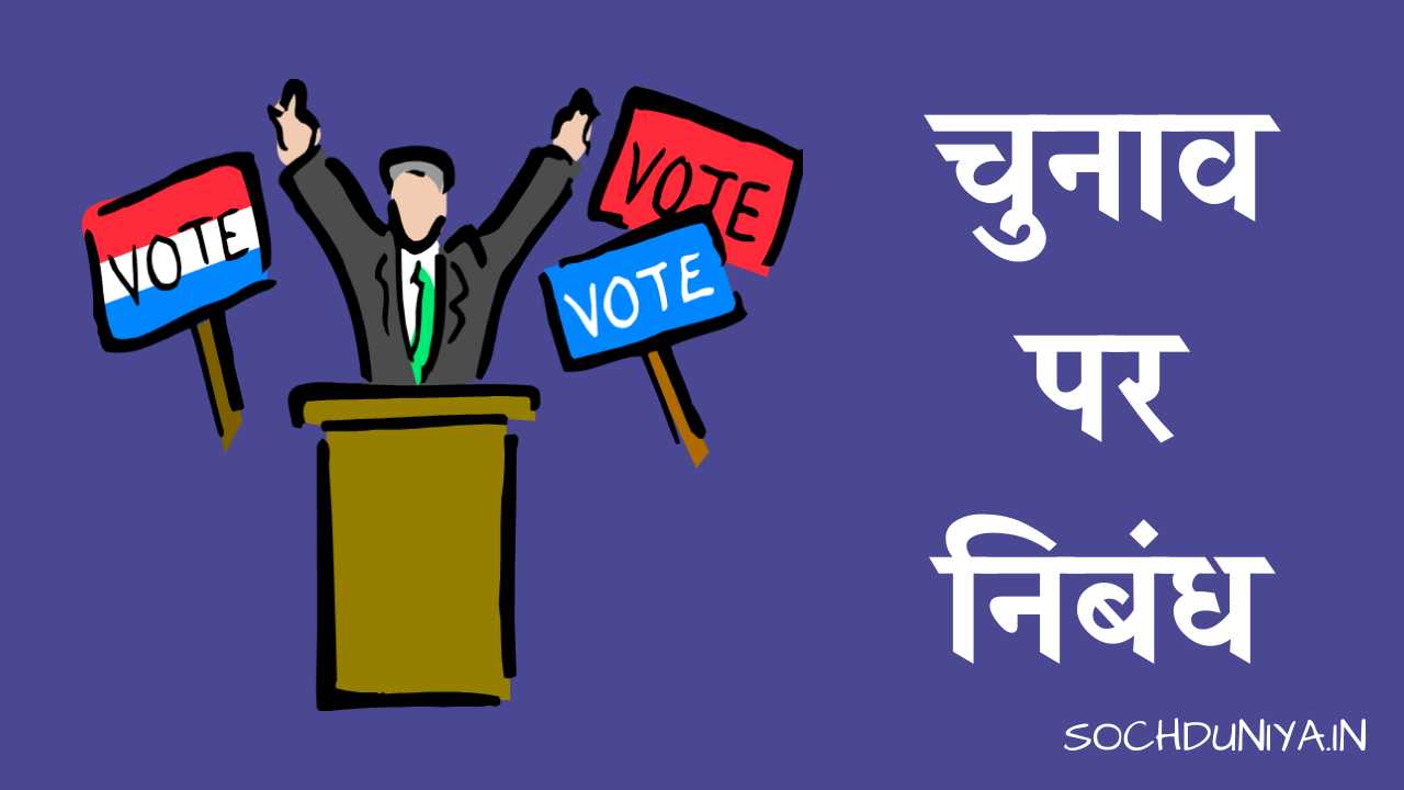 Essay on Election in Hindi