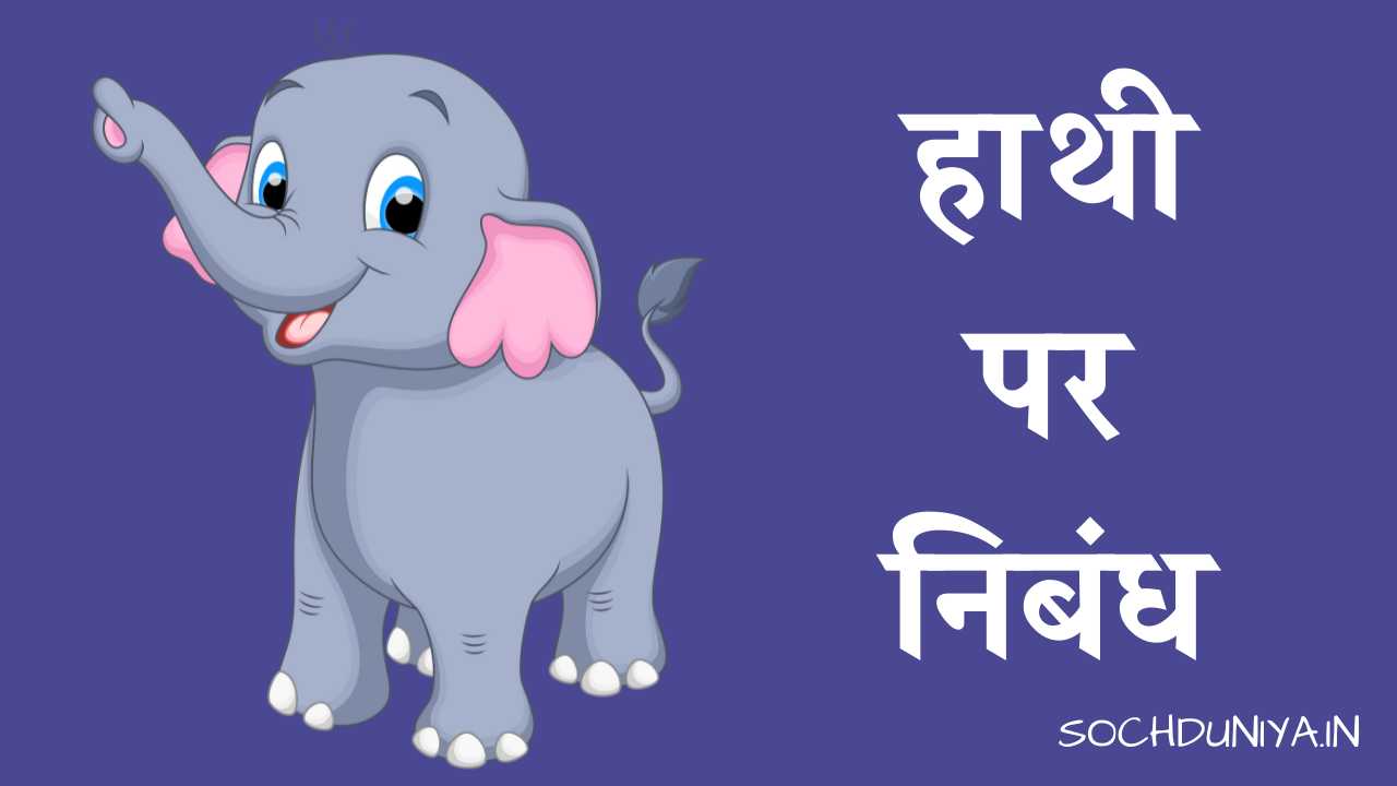 Essay on Elephant in Hindi
