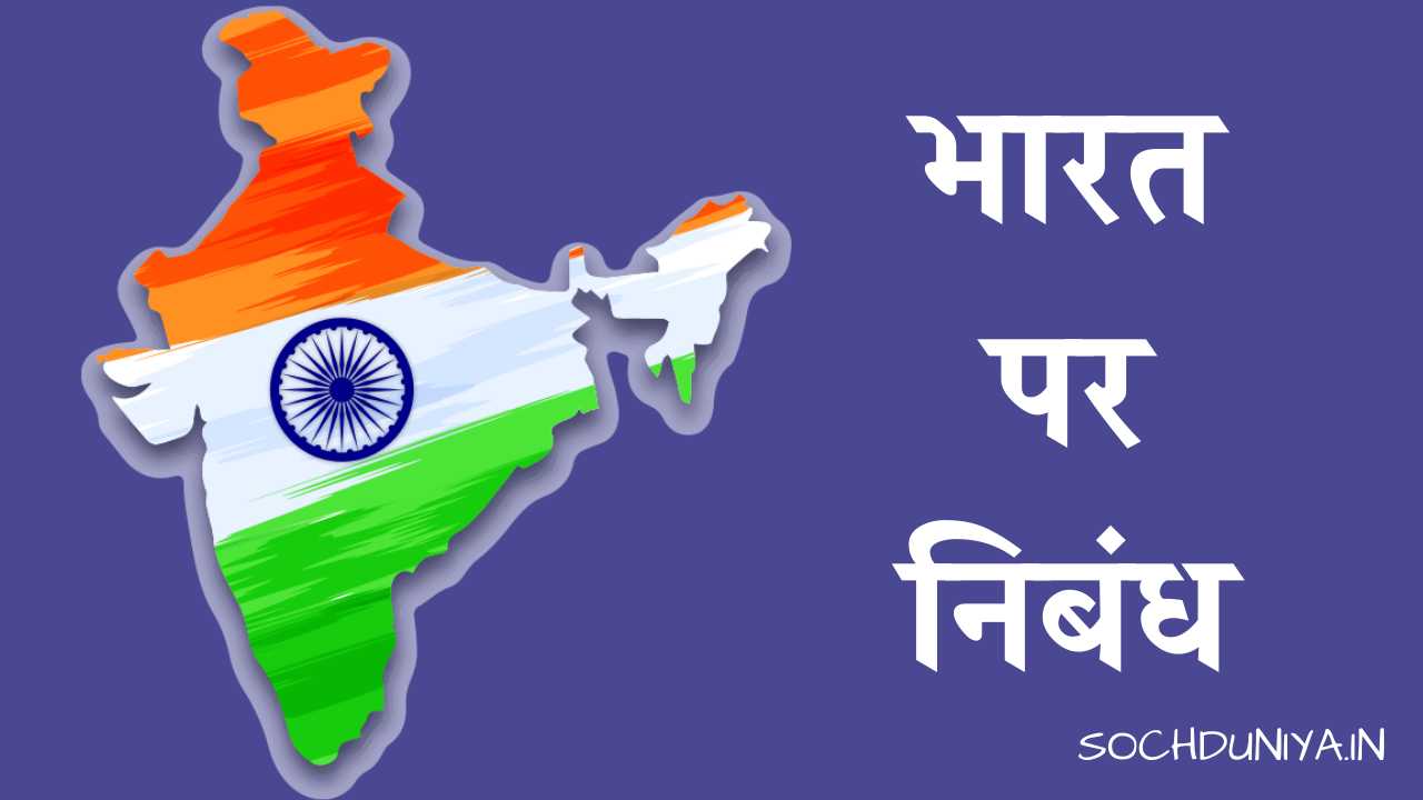 Essay on India in Hindi