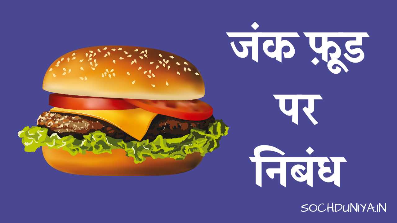 Essay on Junk Food in Hindi