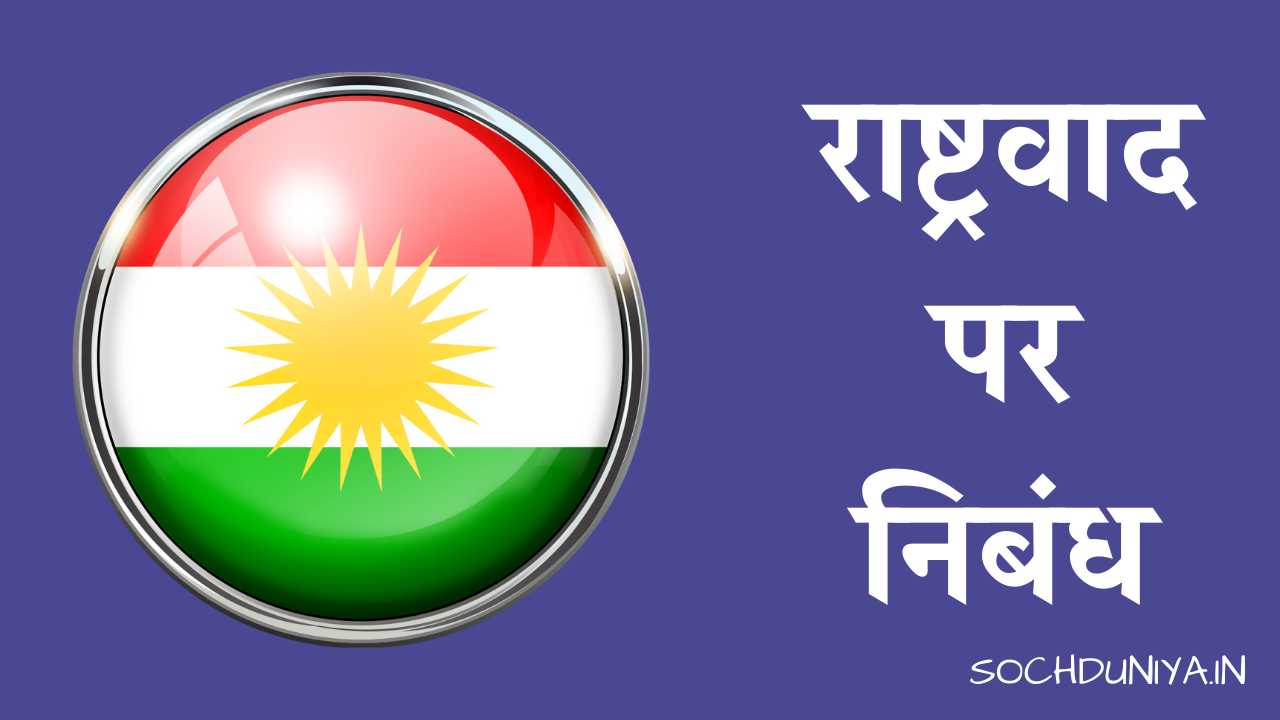 Essay on Nationalism in Hindi