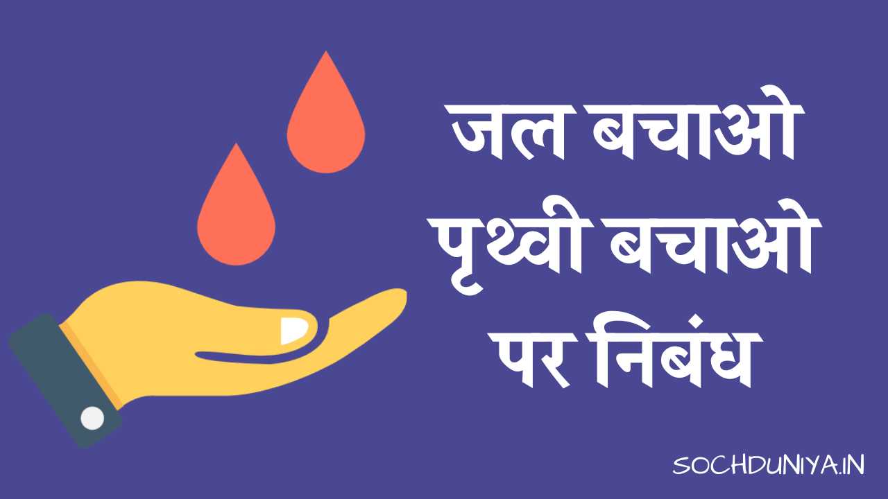 Essay on Save Water Save Earth in Hindi