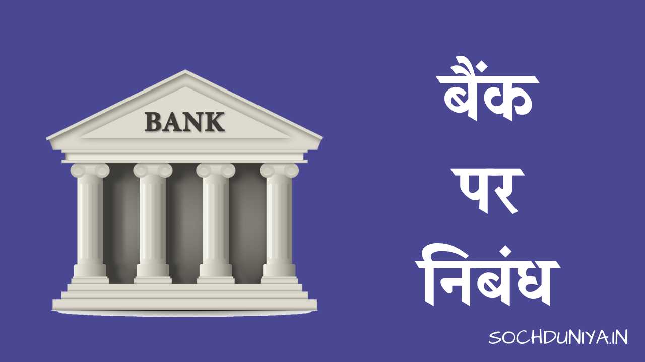 Essay on Bank in Hindi