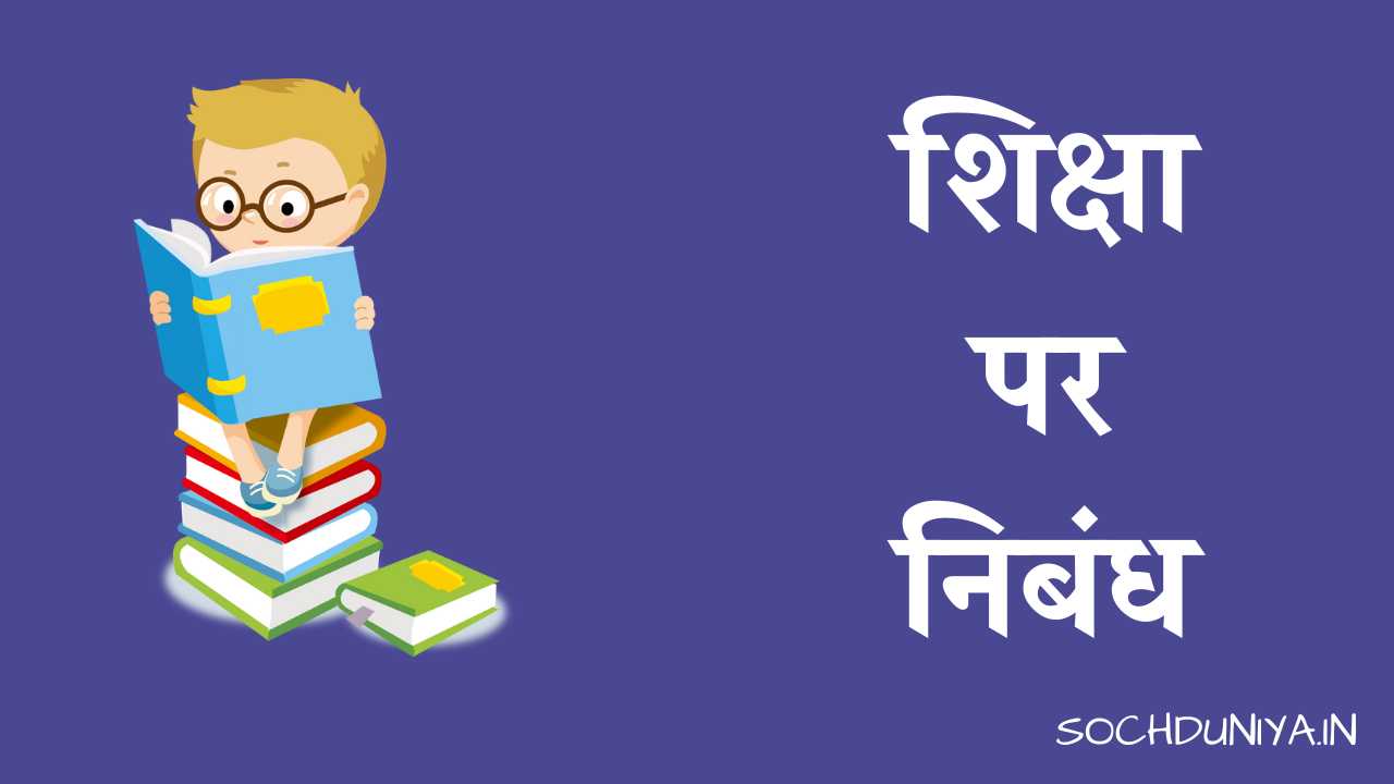 Essay on Education in Hindi