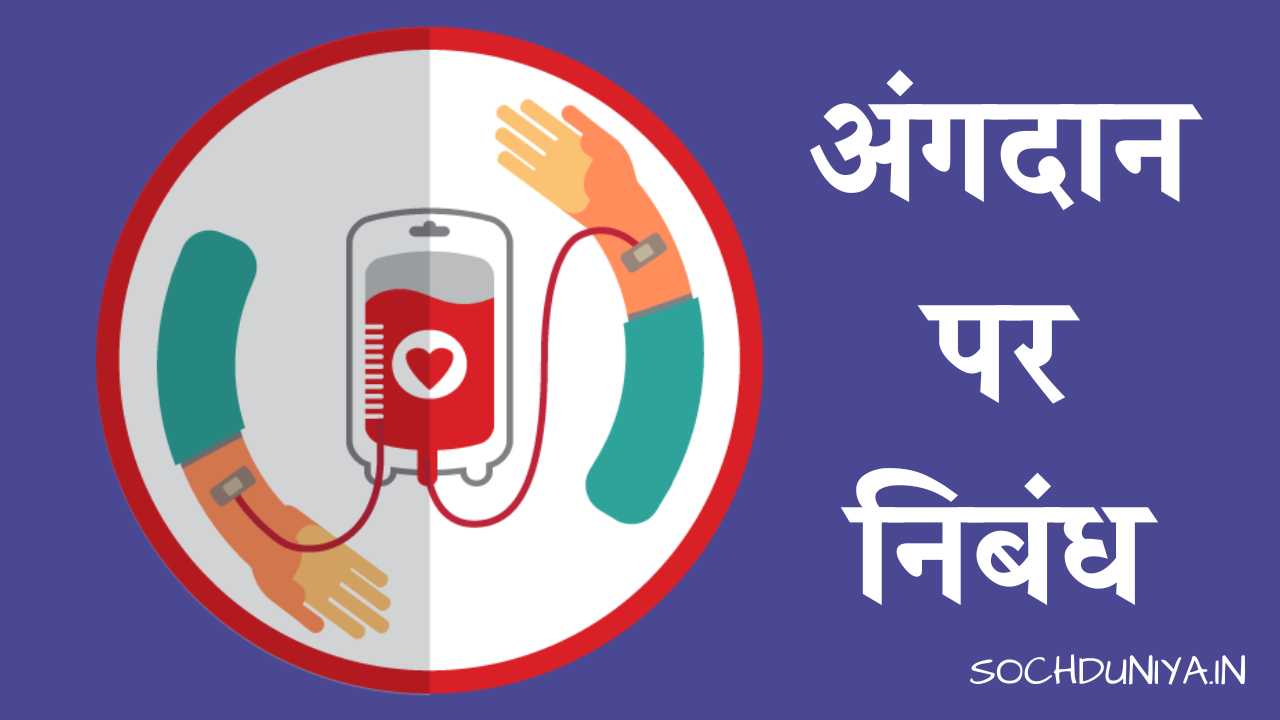 Essay on Organ Donation in Hindi