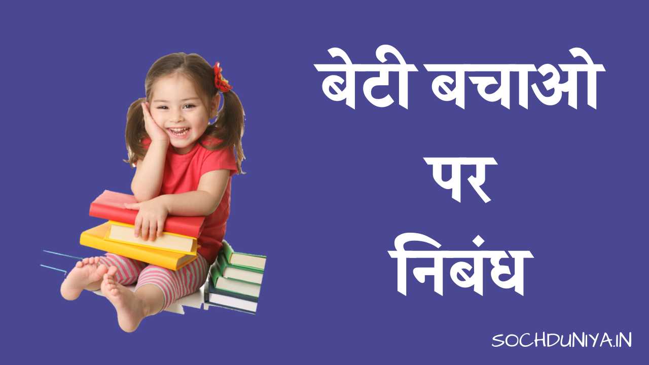Essay on Save Girl Child in Hindi