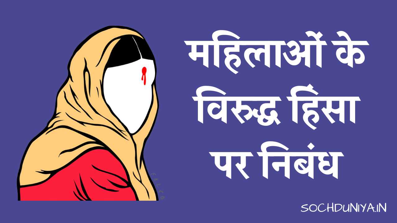 Essay on Violence Against Women in Hindi