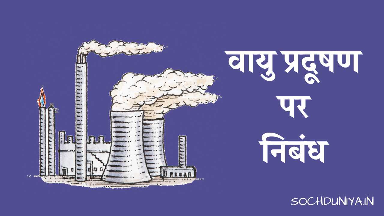 Essay on Air Pollution in Hindi
