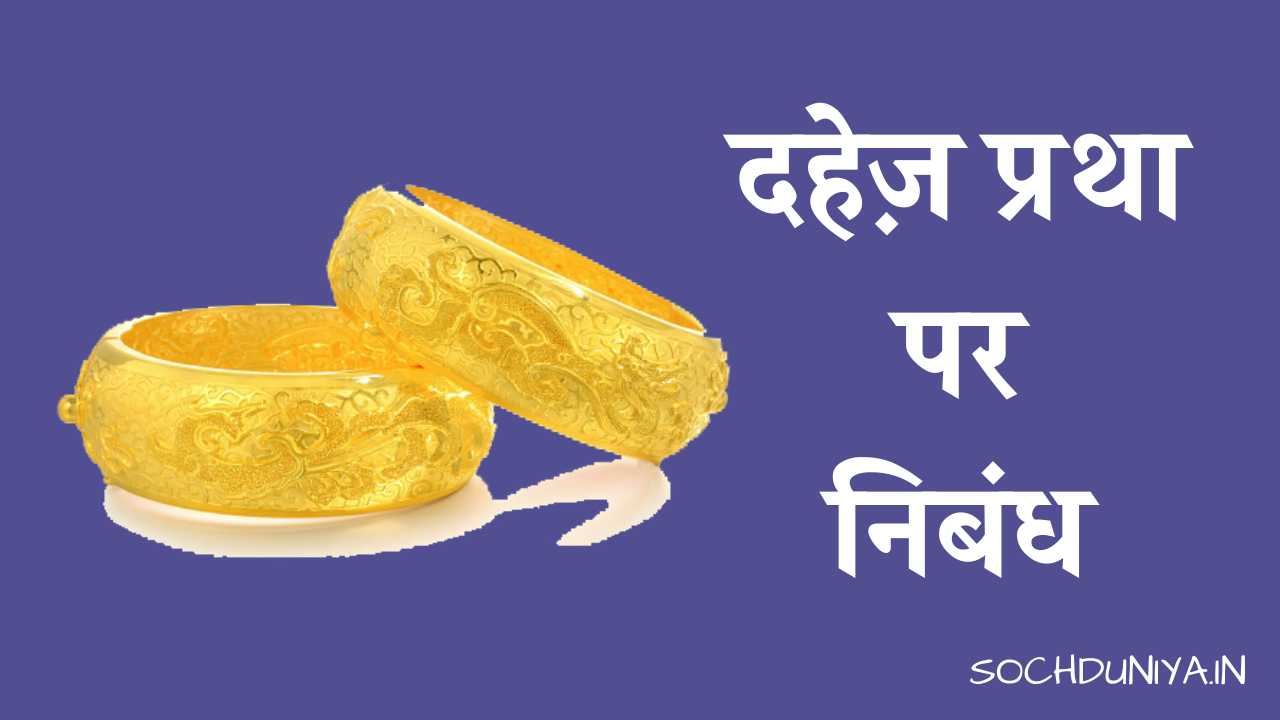 essay of dowry system in hindi