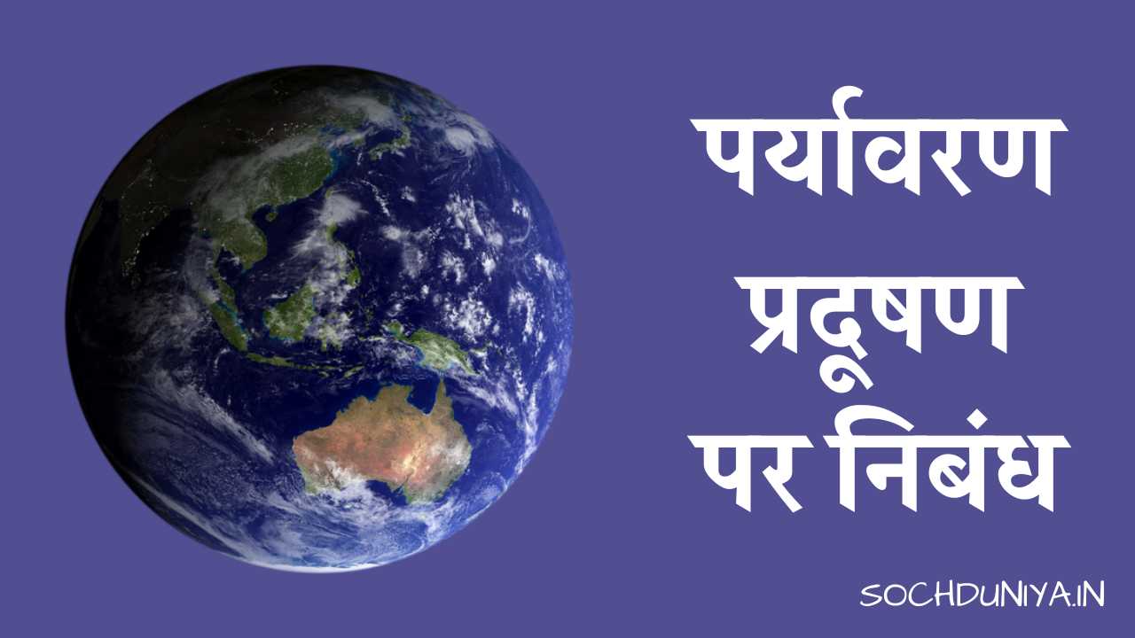 Essay on Environment Pollution in Hindi