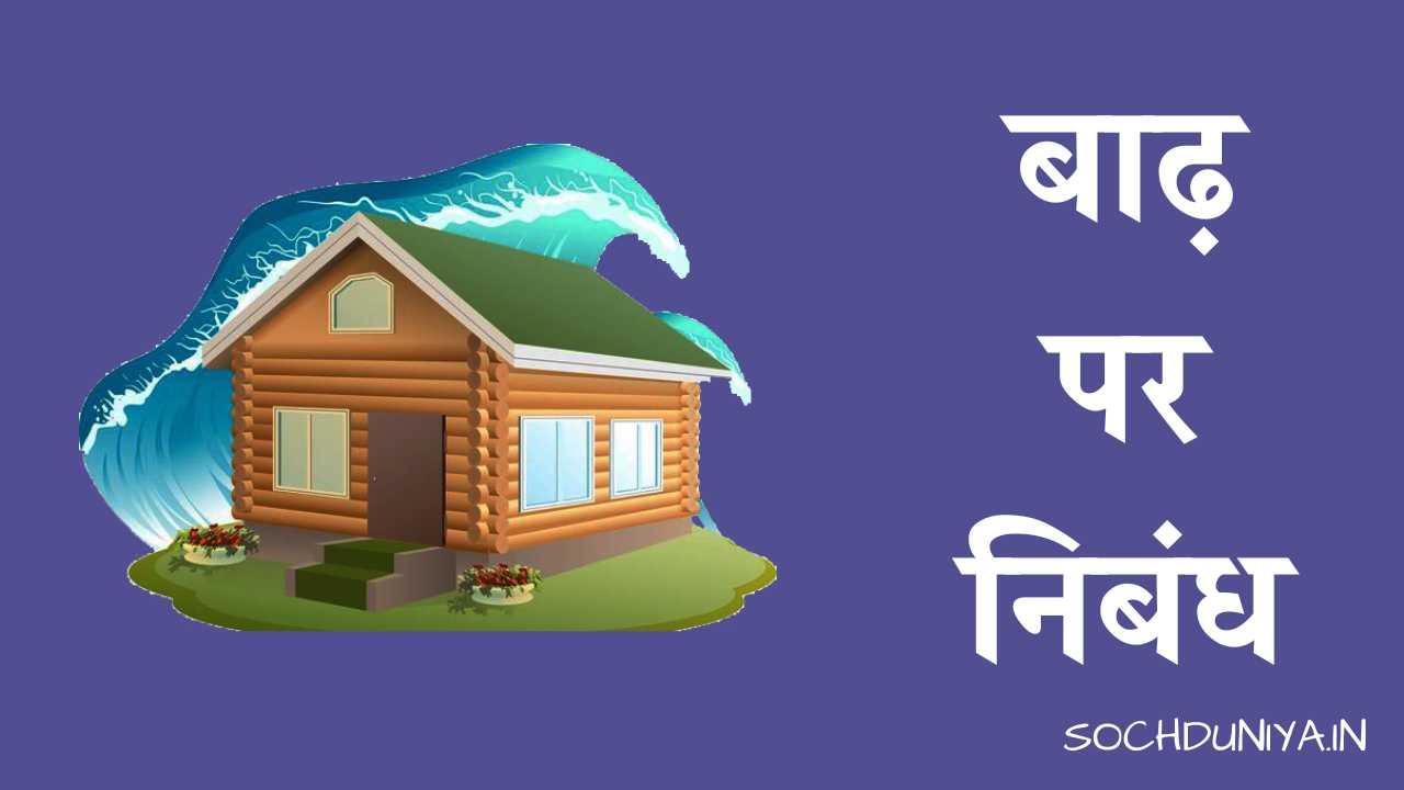 Essay on Flood in Hindi