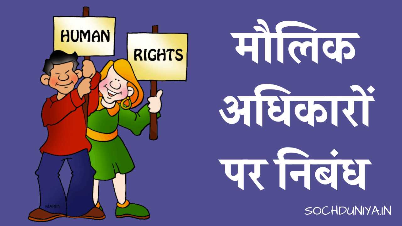 Essay on Fundamental Rights in Hindi