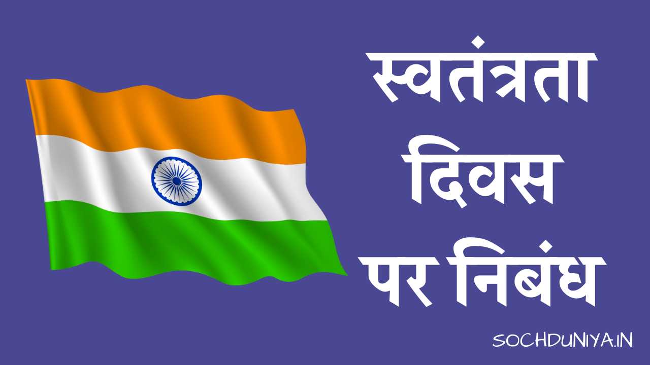 Essay on Independence Day in Hindi