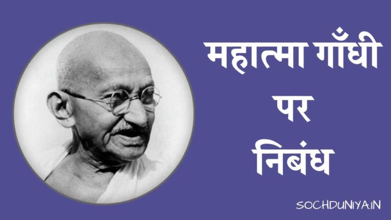 महात्मा गांधी पर निबंध