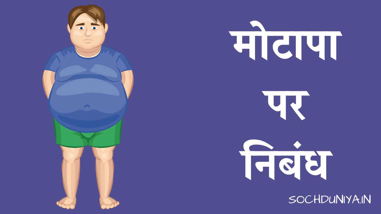 Essay on Obesity in Hindi
