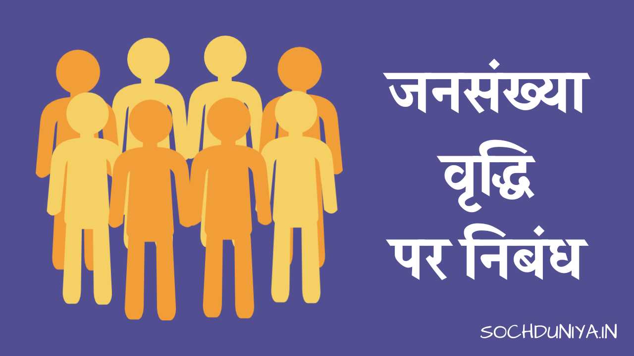 Essay on Population Growth in Hindi