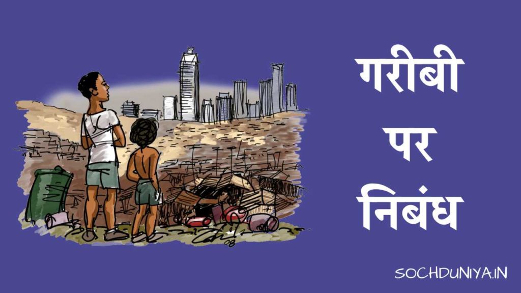 no poverty essay in hindi
