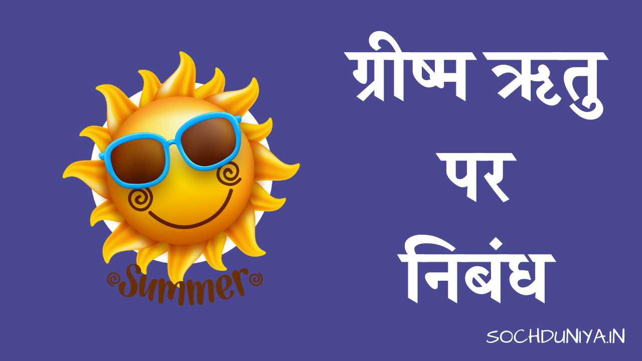 Essay on Summer Season in Hindi