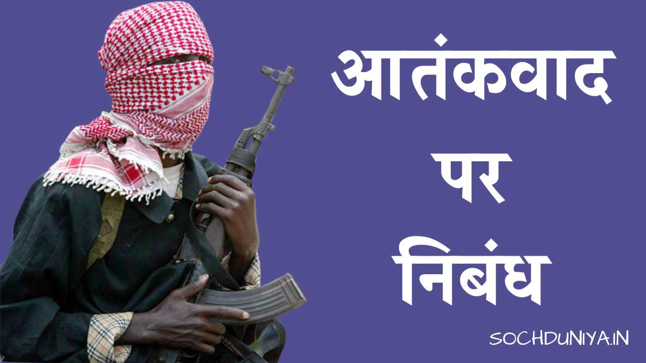 Essay on Terrorism in Hindi