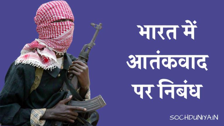 भारत में आतंकवाद पर निबंध