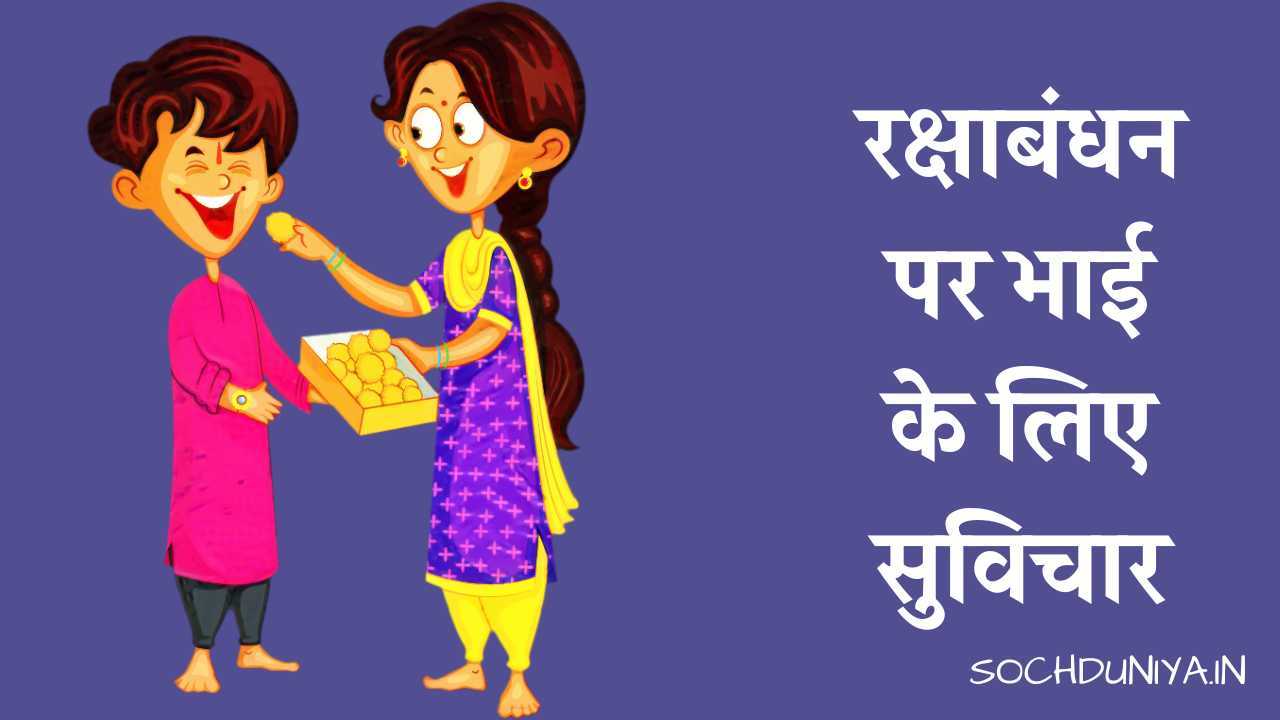 Happy Raksha Bandhan Quotes for Brother in Hindi