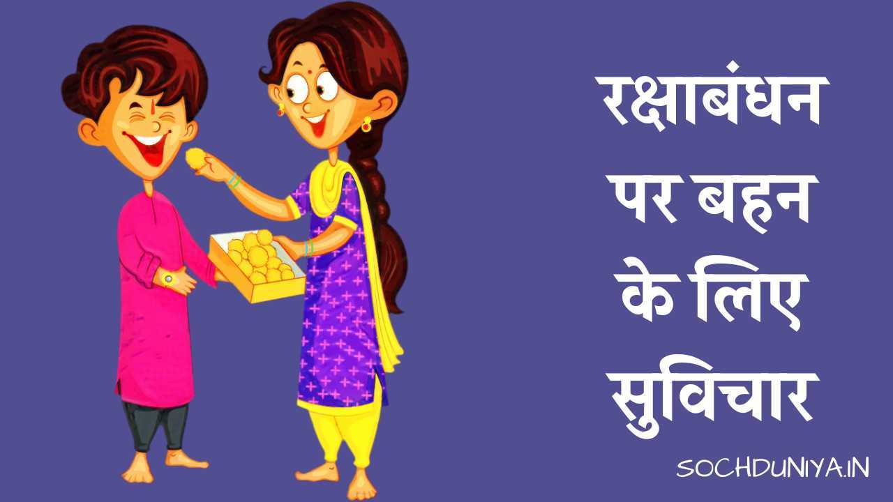 Happy Raksha Bandhan Quotes for Sister in Hindi