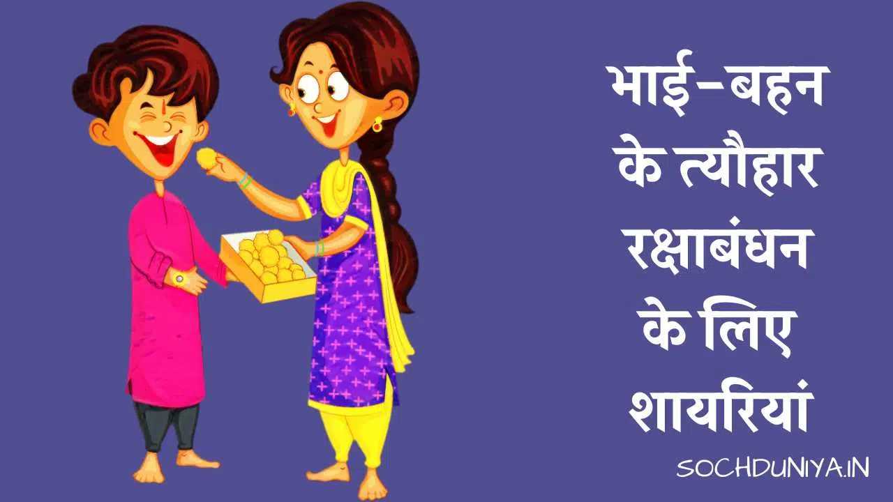 Happy Raksha Bandhan Shayari in Hindi
