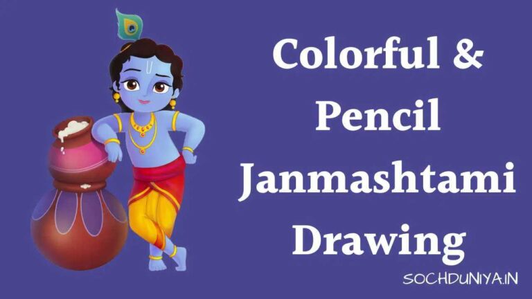 Shree Krishna Janmashtami Drawing in 2023 : Colorful & Pencil Shree Krishna Janmashtami Drawing