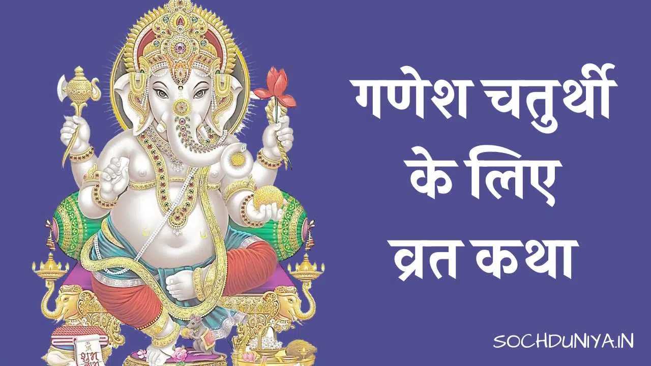 Ganesh Chaturthi Vrat Katha in Hindi