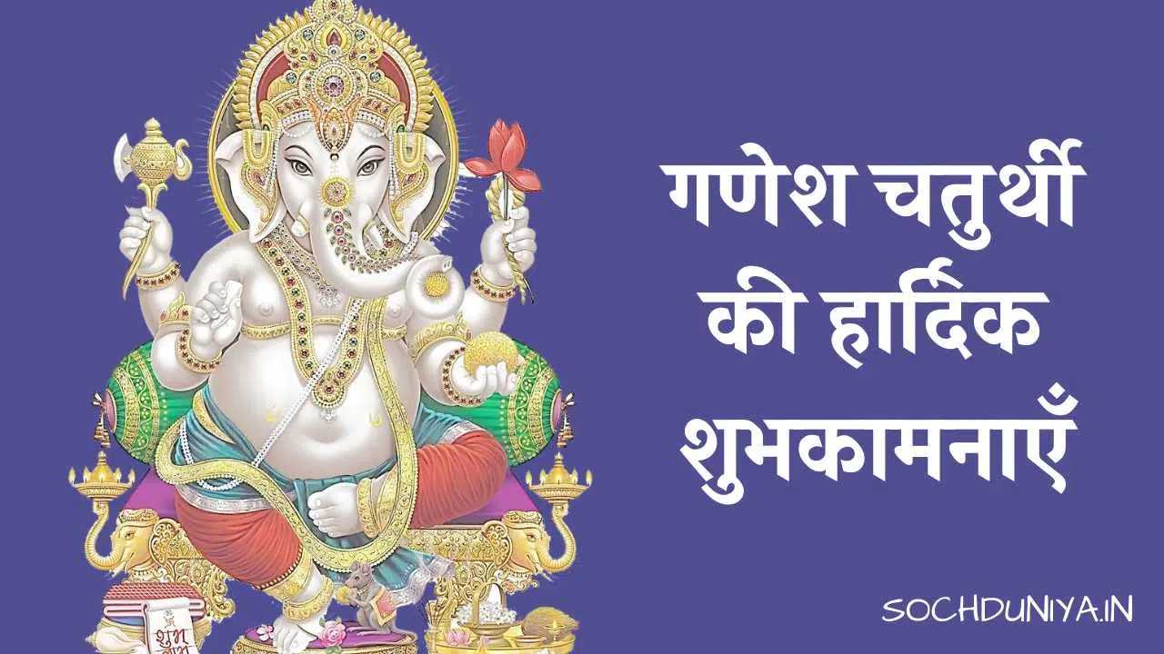 Ganesh Chaturthi Wishes in Hindi