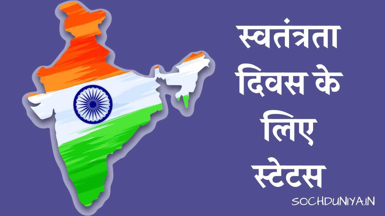 Happy Independence Day Status in Hindi