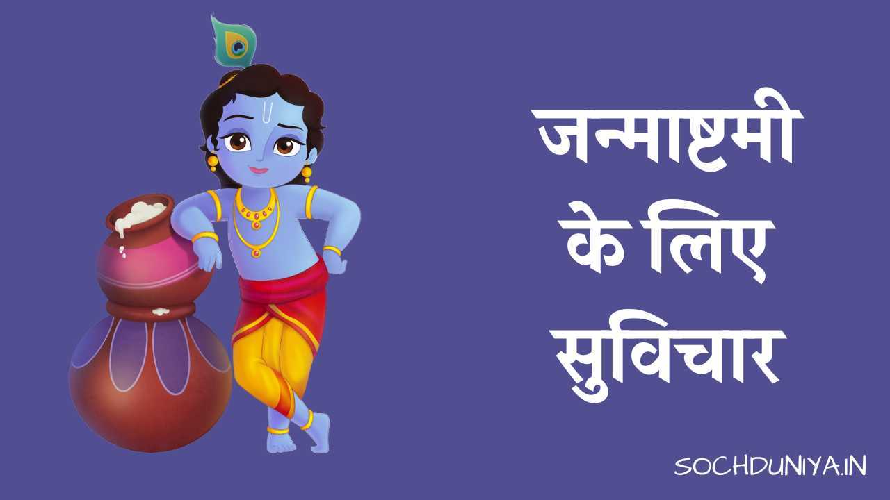 Happy Shri Krishna Janmashtami Quotes in Hindi