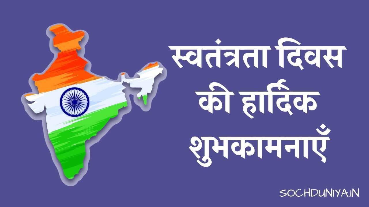 Independence Day Wishes in Hindi