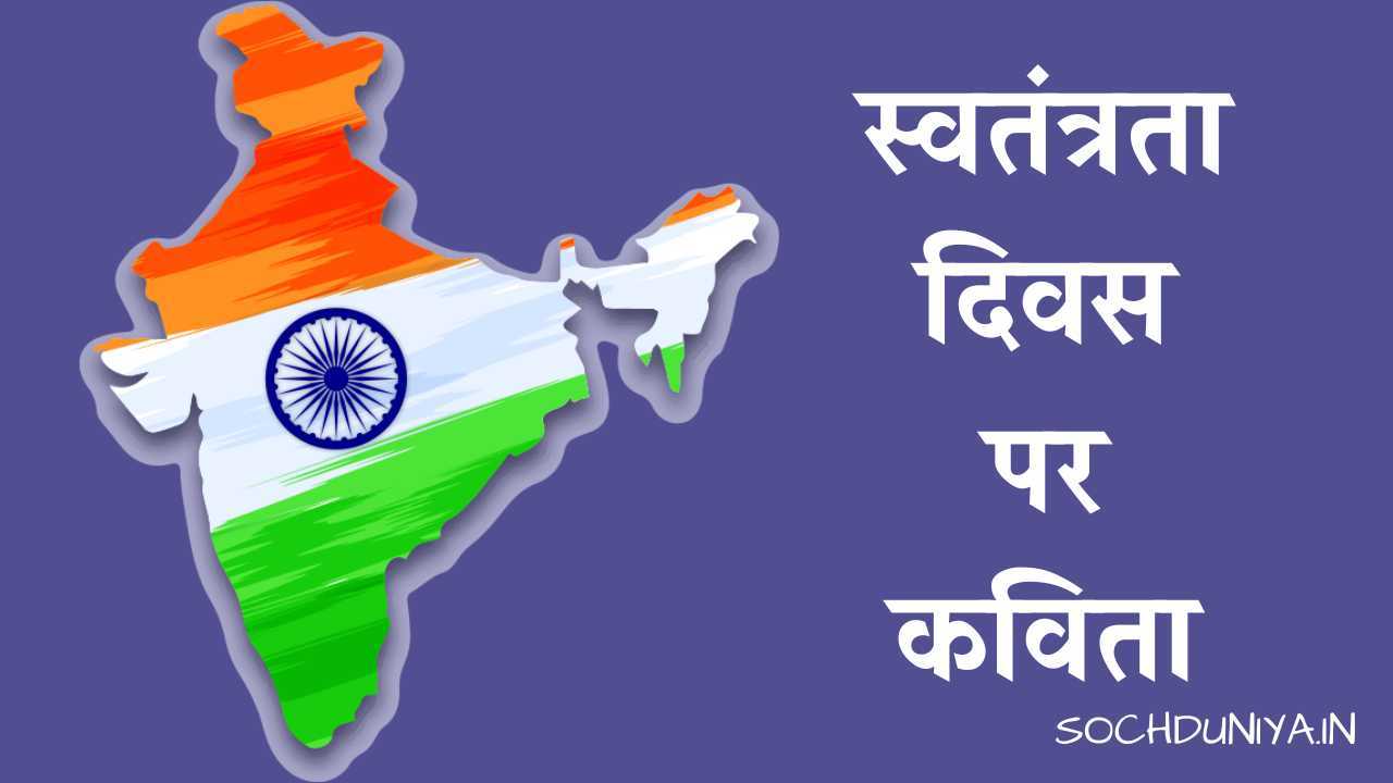 Poem on Independence Day in Hindi