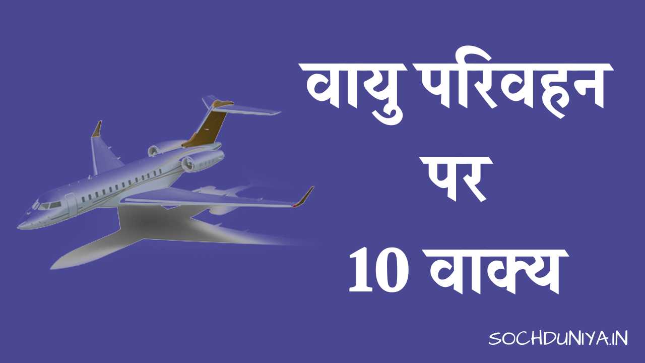 10 Lines on Air Transport in Hindi
