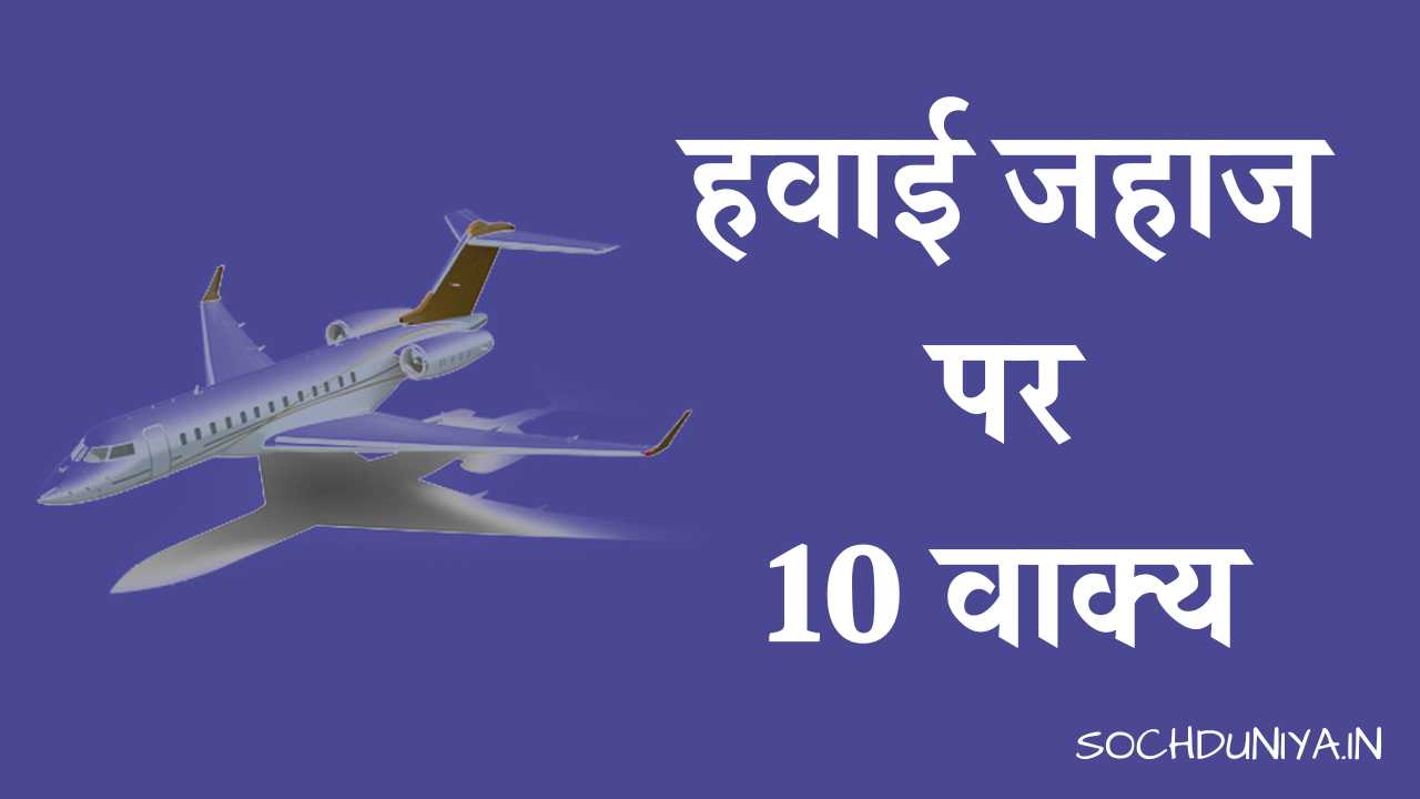10 Lines on Airplane in Hindi