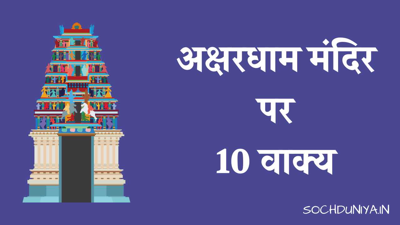 10 Lines on Akshardham Temple in Hindi