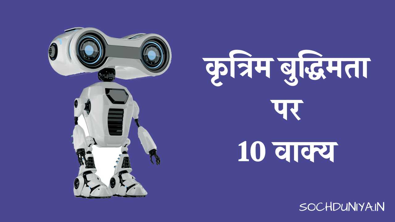 10 Lines on Artificial Intelligence in Hindi
