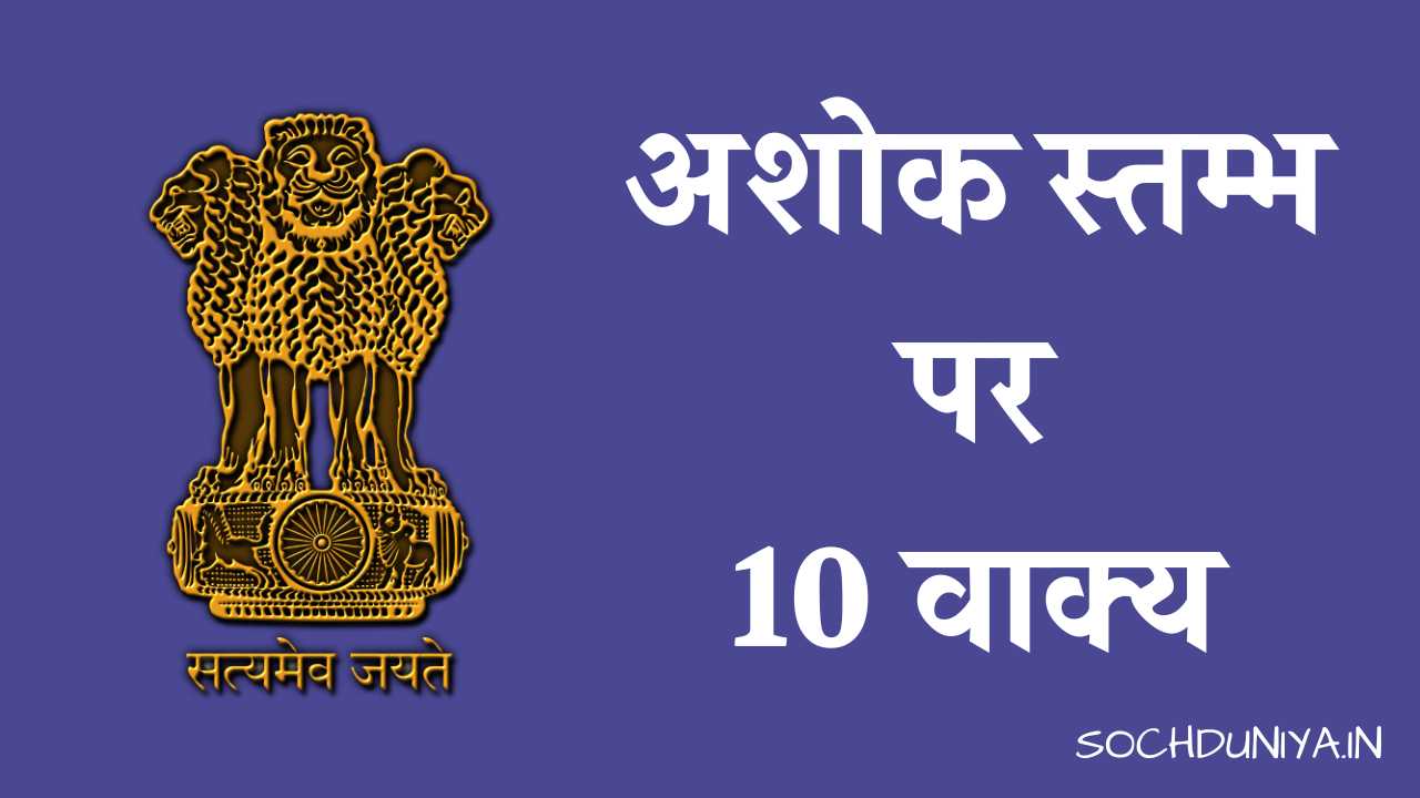 10 Lines on Ashok Pillar in Hindi