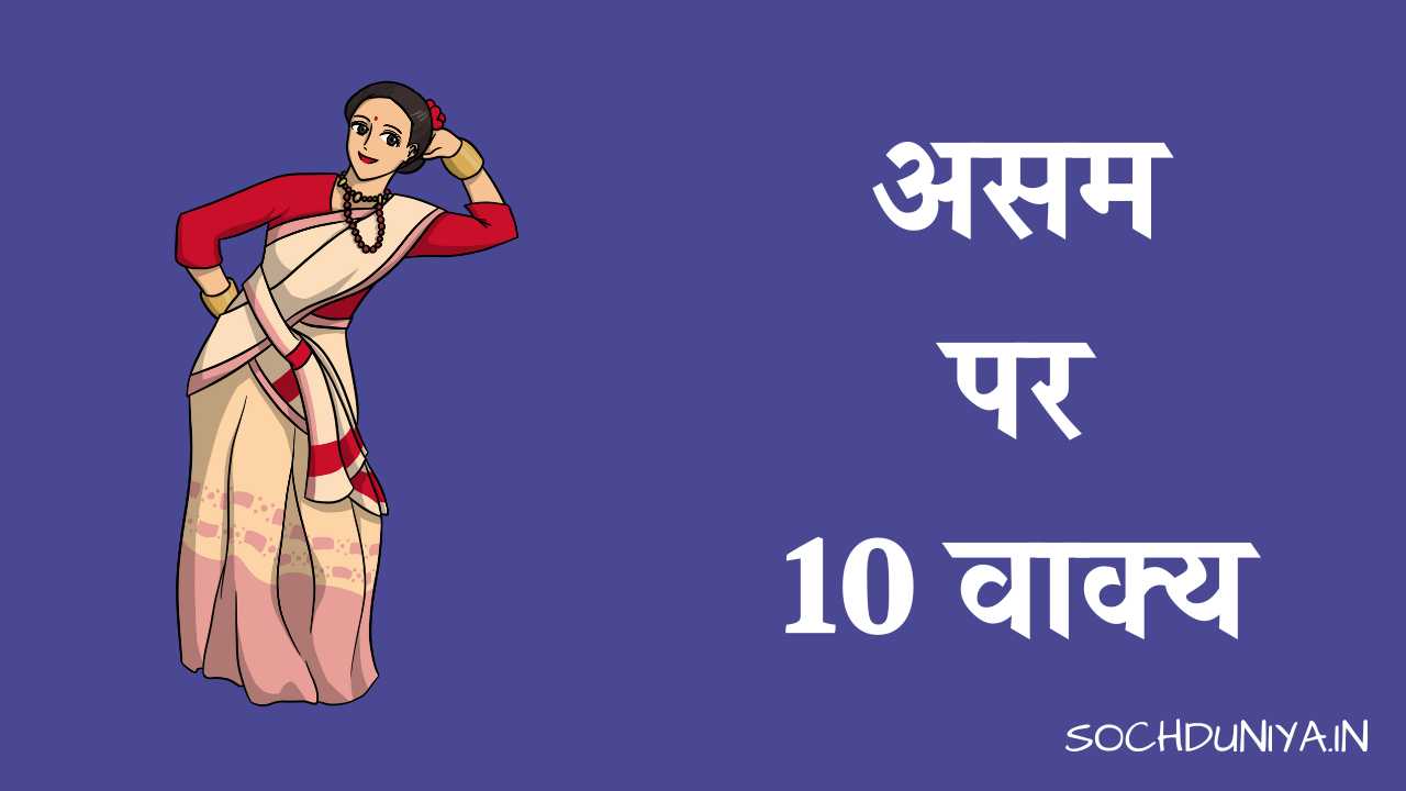 10 Lines on Assam in Hindi