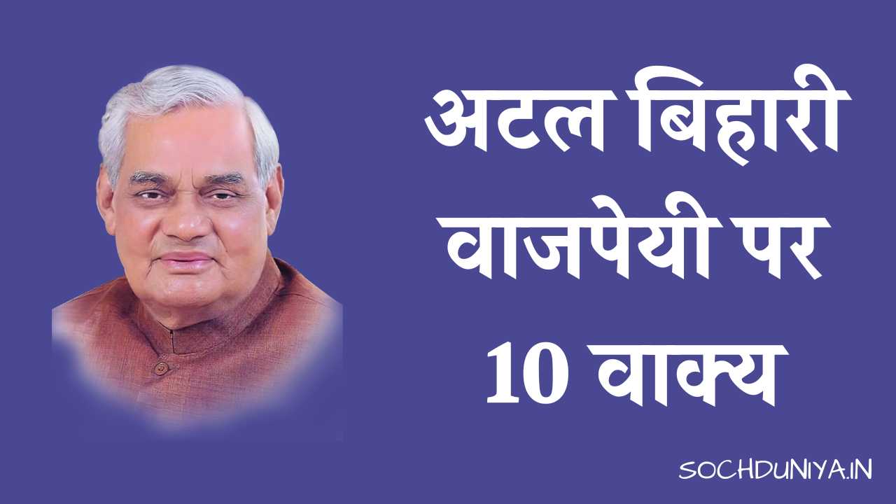 10 Lines on Atal Bihari Vajpayee in Hindi