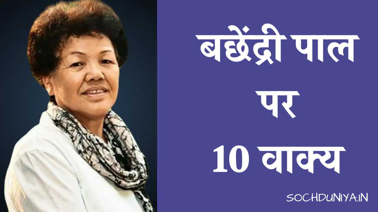 10 Lines on Bachendri Pal in Hindi