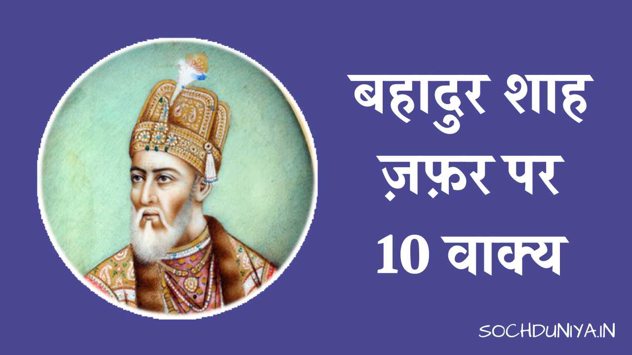 10 Lines on Bahadur Shah Zafar in Hindi