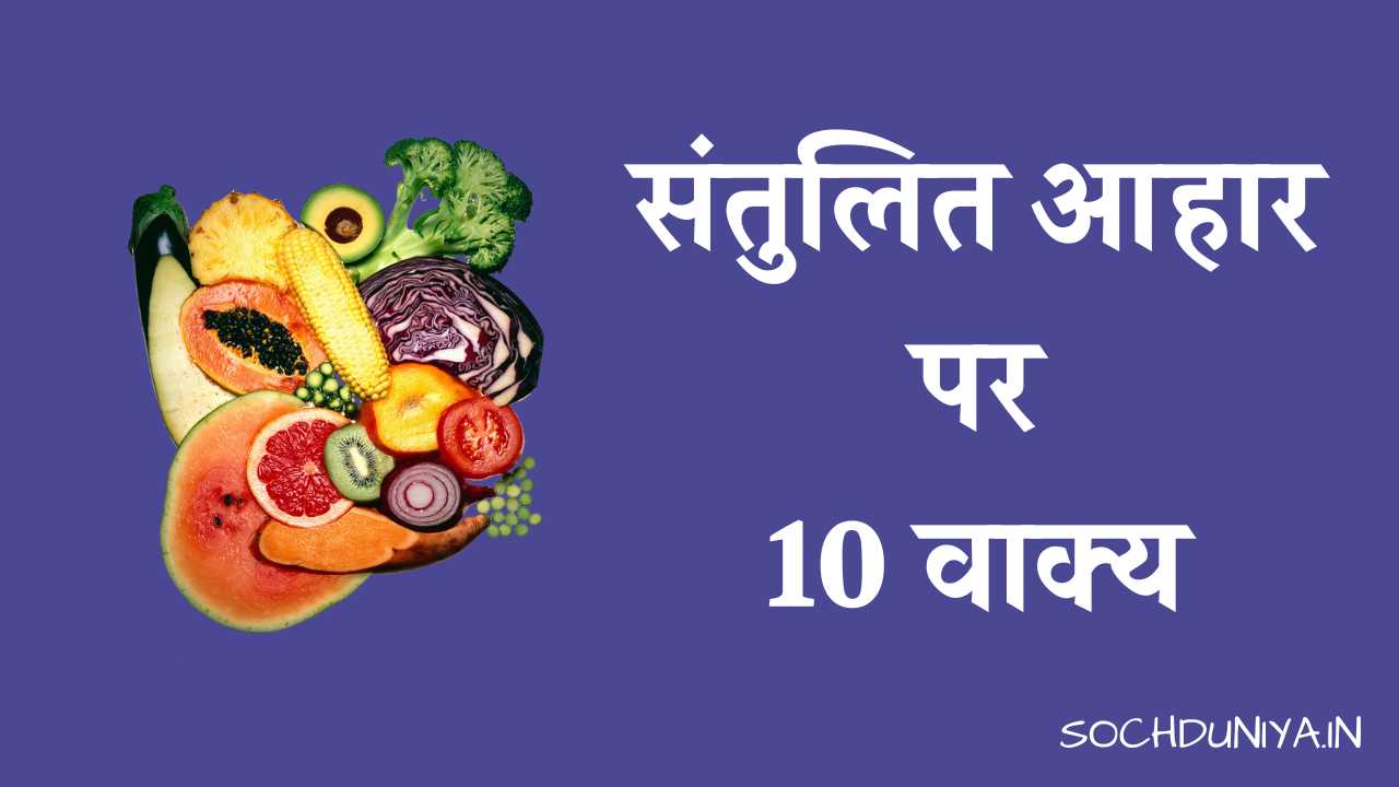 10 Lines on Balanced Diet in Hindi